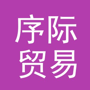 义乌市序际贸易有限公司