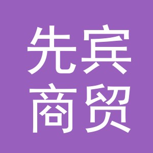义乌市先宾商贸有限公司