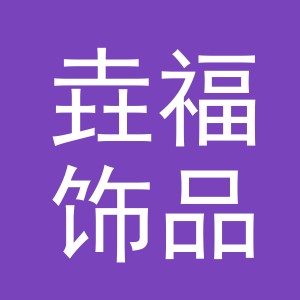 义乌市垚福饰品有限公司
