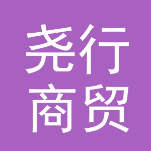义乌市尧行商贸有限公司