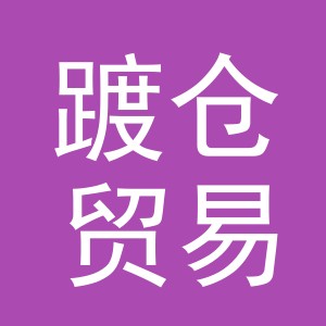 义乌市踱仓贸易有限公司