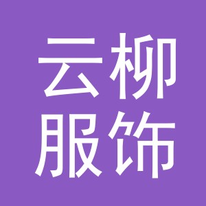 义乌市云柳服饰有限公司