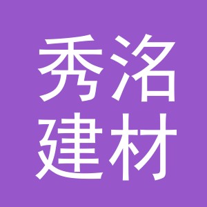 义乌市秀洺建材有限公司