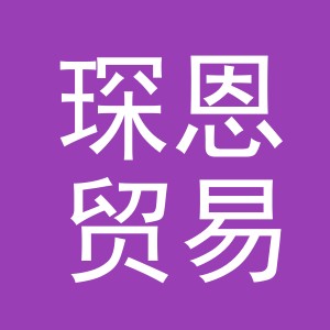 义乌市琛恩贸易有限公司