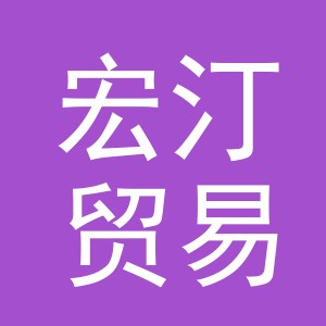 义乌市宏汀贸易有限公司