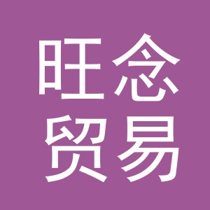 义乌市旺念贸易有限公司