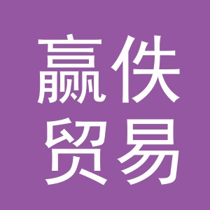 义乌市赢佚贸易有限公司