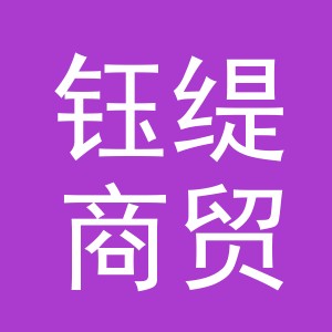 义乌市钰缇商贸有限公司