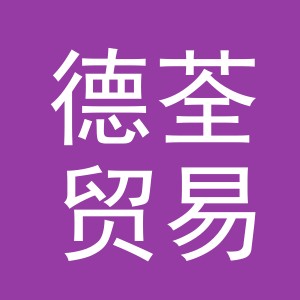 义乌市德荃贸易有限公司