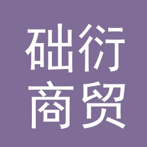 义乌市础衍商贸有限公司