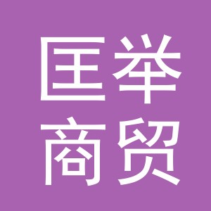 义乌市匡举商贸有限公司