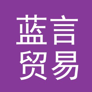义乌市蓝言贸易有限公司