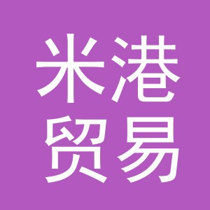 义乌市米港贸易有限公司