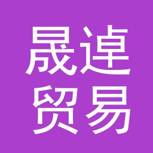 义乌市晟逴贸易有限公司