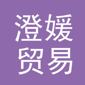 义乌市澄媛贸易有限公司