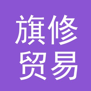 义乌市旗修贸易有限公司