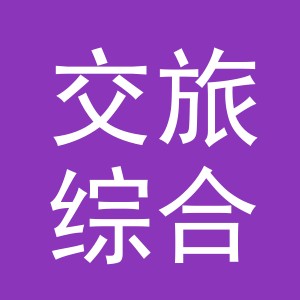 义乌市交旅综合能源销售有限公司城西雪峰西路加油站
