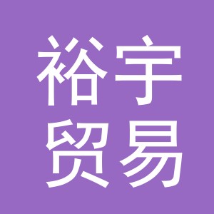 裕宇贸易（义乌市）有限公司