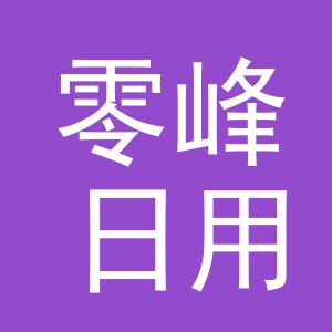 义乌市零峰日用品有限公司