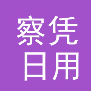 义乌市察凭日用品有限公司