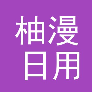 义乌市柚漫日用品有限公司
