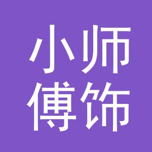 义乌市小师傅饰品有限公司