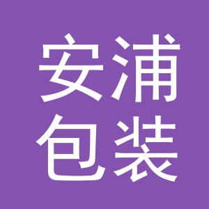义乌安浦包装材料有限公司