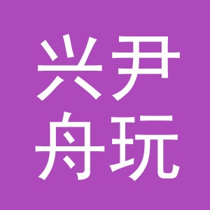 义乌市兴尹舟玩具有限公司