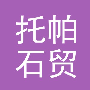 义乌市托帕石贸易有限公司