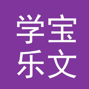 义乌市学宝乐文具有限公司