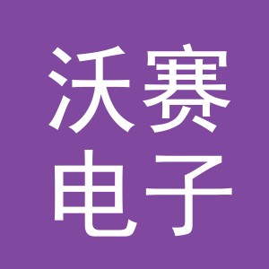义乌市沃赛电子商务有限公司