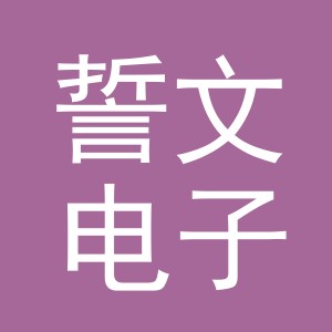 义乌市誓文电子商务有限公司