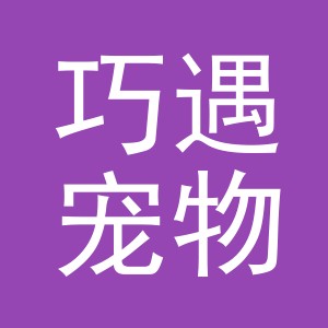 义乌市巧遇宠物用品有限公司