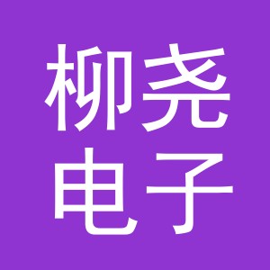 义乌市柳尧电子商务有限公司
