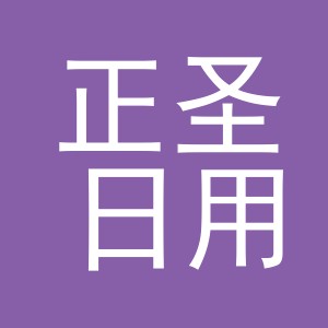 义乌市正圣日用百货有限公司