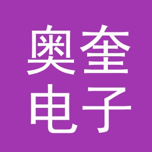 义乌市奥奎电子商务有限公司