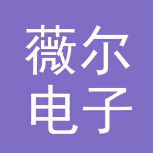 义乌市薇尔电子商务有限公司