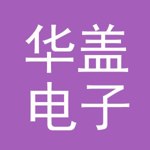 义乌市华盖电子商务有限公司