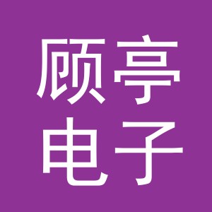 义乌市顾亭电子商务有限公司