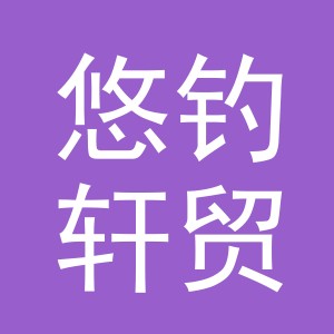 义乌市悠钓轩贸易有限公司