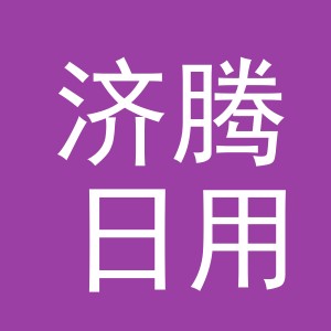 义乌济腾日用百货有限公司