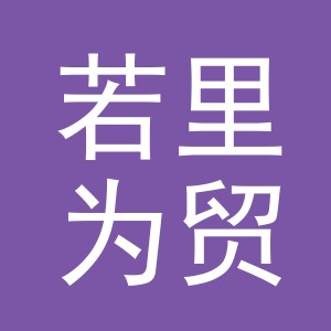 义乌市若里为贸易有限公司