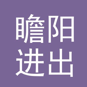 义乌市瞻阳进出口有限公司