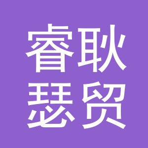义乌市睿耿瑟贸易有限公司
