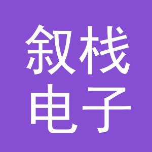 义乌叙栈电子商务有限公司