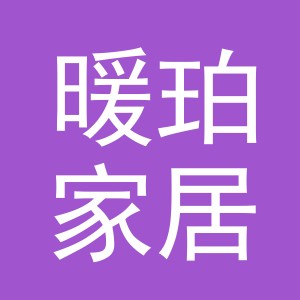 义乌暖珀家居用品有限公司