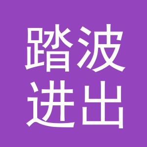 义乌市踏波进出口有限公司