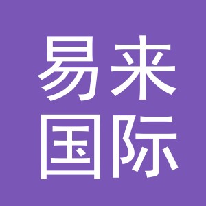 易来国际贸易（义乌市）有限公司