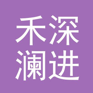 义乌禾深澜进出口有限公司
