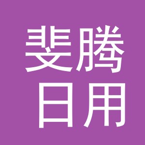 义乌斐腾日用百货有限公司